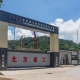 建筑工地門樓